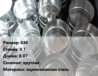 Заглушка воздуховода 630х0.7 L=0.07 круглая оцинкованная сталь